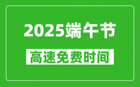 2025年端午节高速免费吗_端午节高速为什么收费？