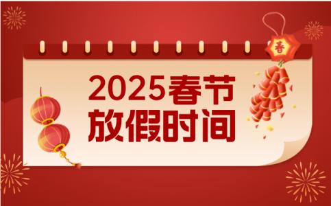 2025年春节放假时间表_春节放假几天?