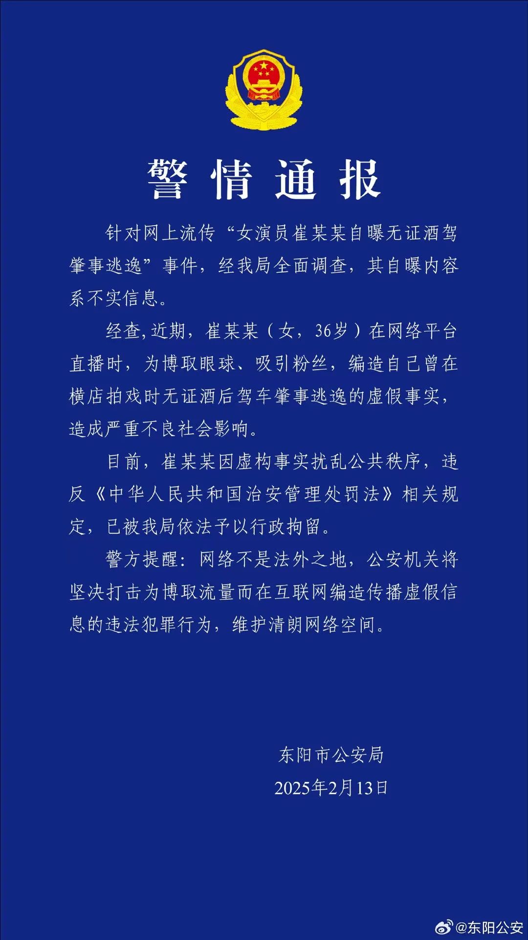 《甄嬛传》演员崔漫莉被行政拘留 警方通报